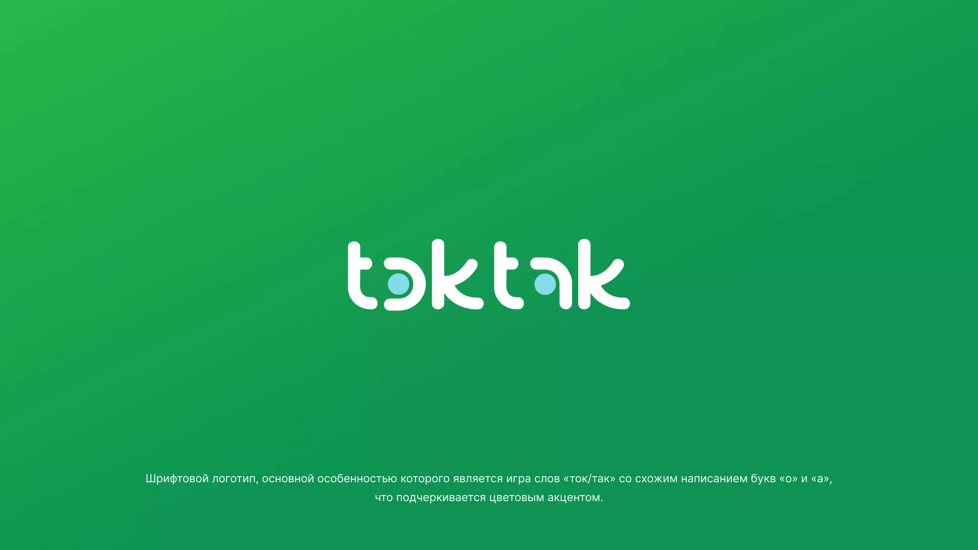 Разработка логотипа компании «Ток-Так» в Аниве