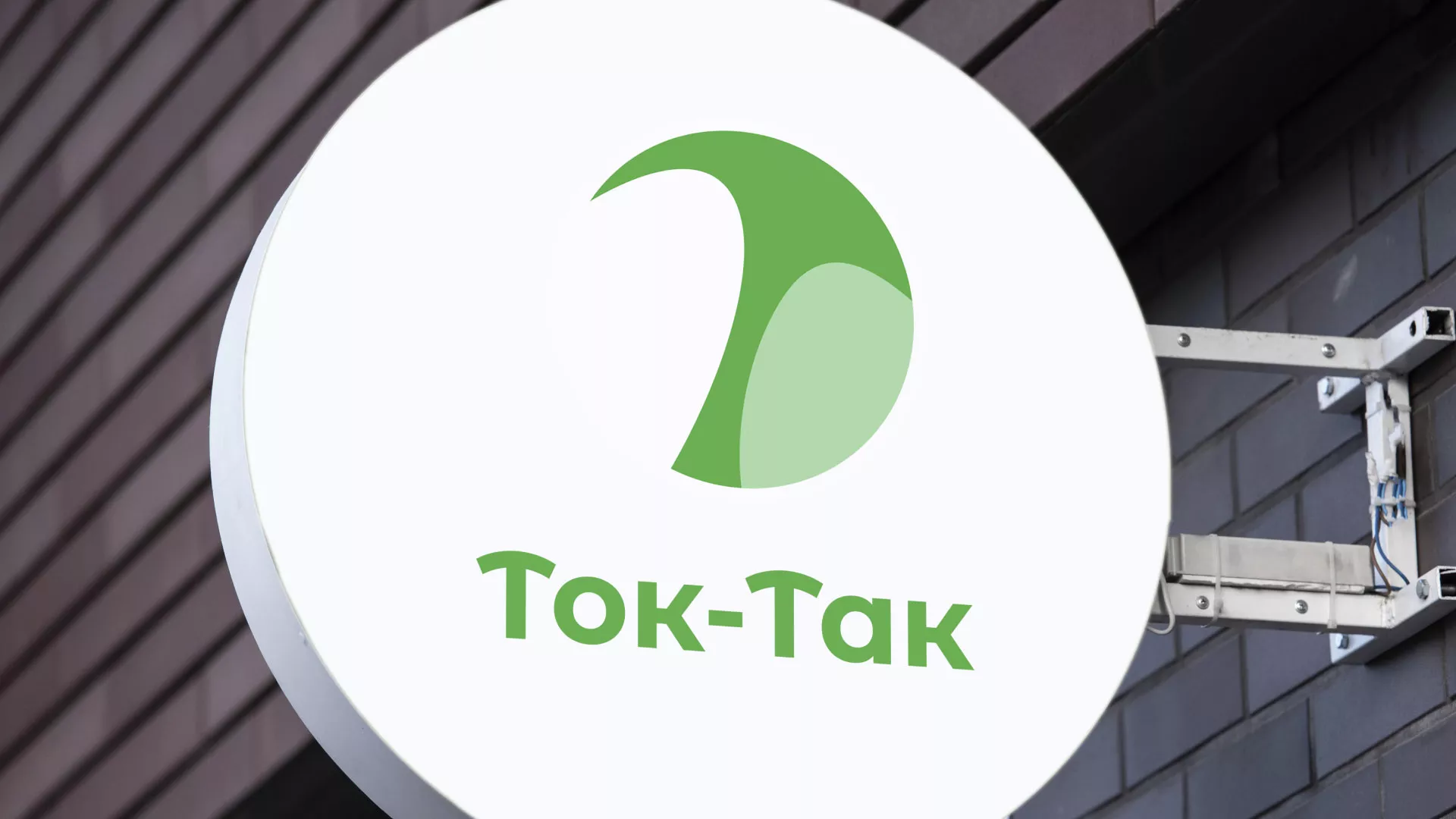Разработка логотипа аутсорсинговой компании «Ток-Так» в Аниве