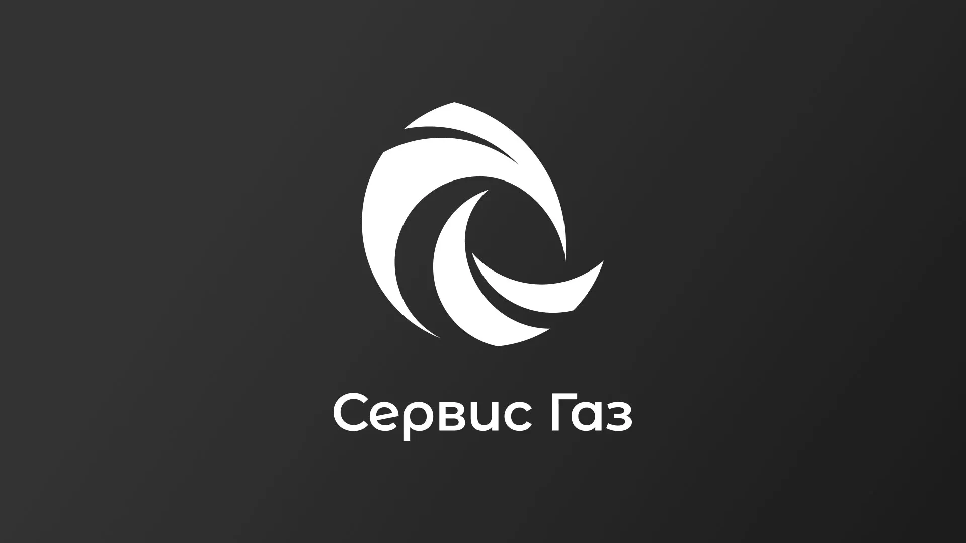 Создание логотипа газовой компании «Сервис Газ» в Аниве