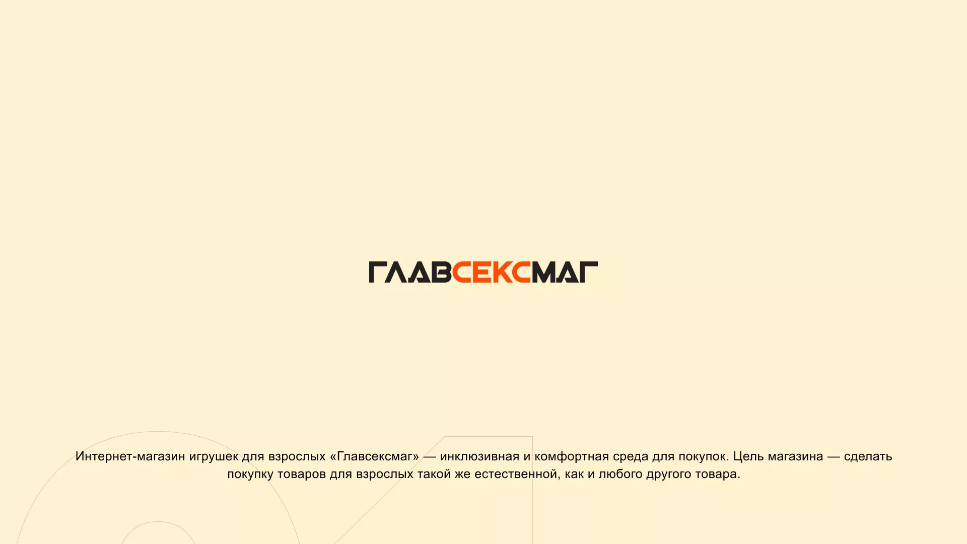 Создание интернет-магазина «Главсексмаг» в Аниве
