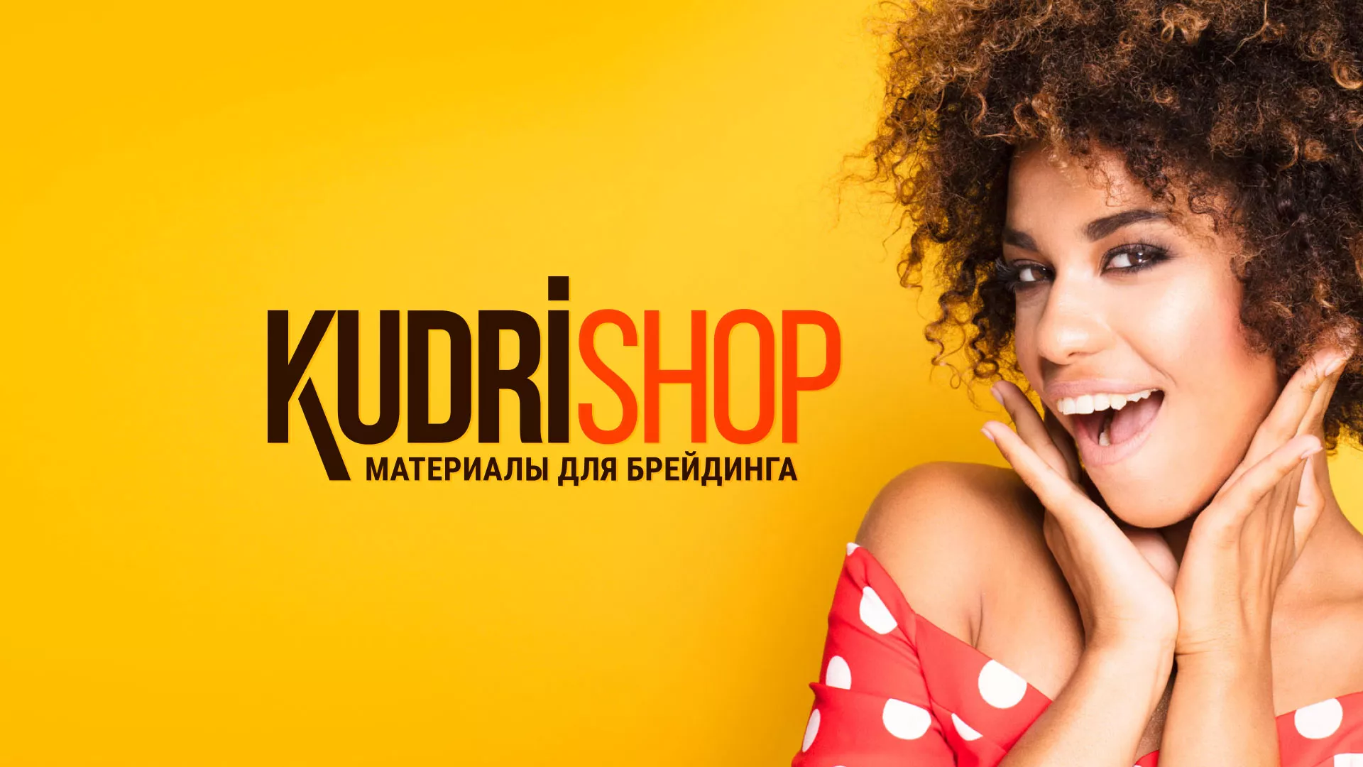 Создание интернет-магазина «КудриШоп» в Аниве