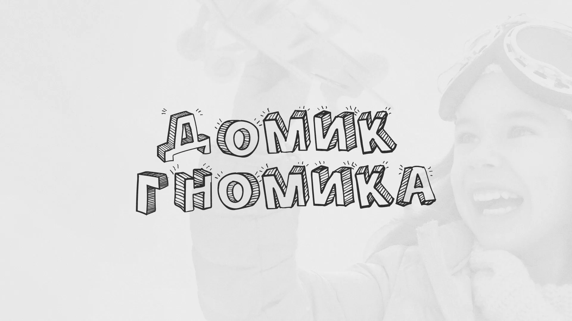 Разработка сайта детского активити-клуба «Домик гномика» в Аниве
