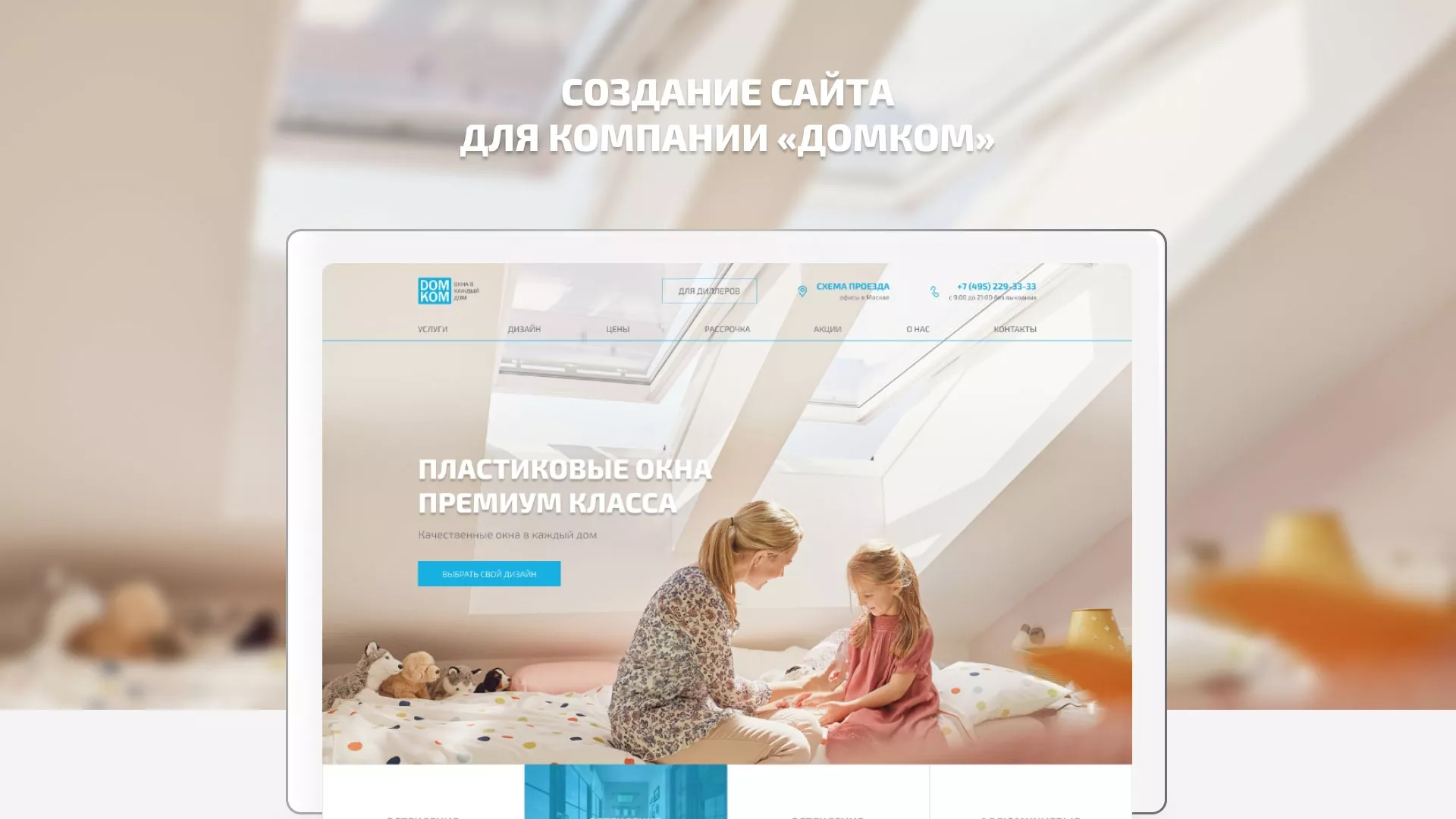 Создание сайта компании «ДОМКОМ» в Аниве