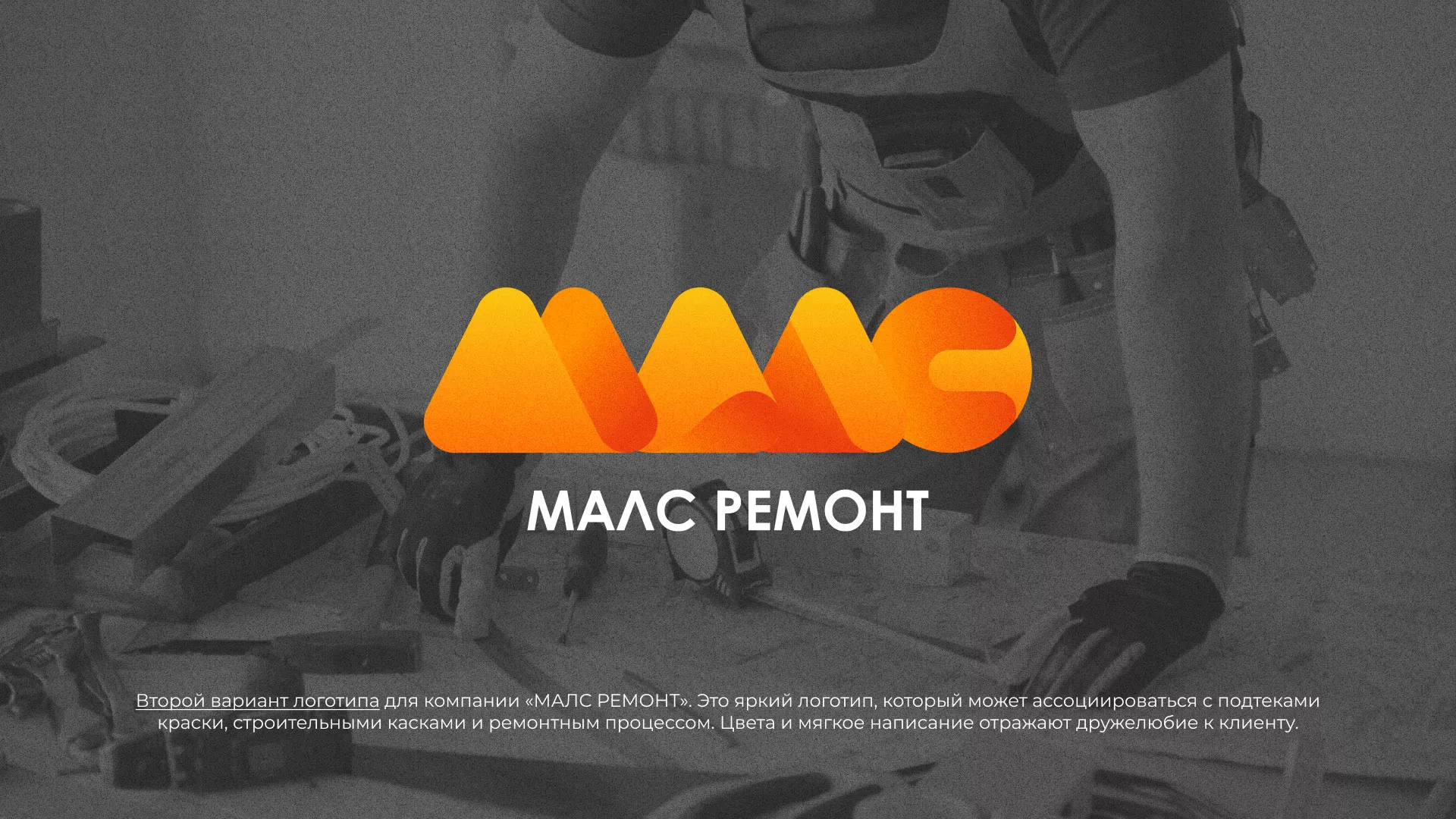 Создание логотипа для компании «МАЛС РЕМОНТ» в Аниве