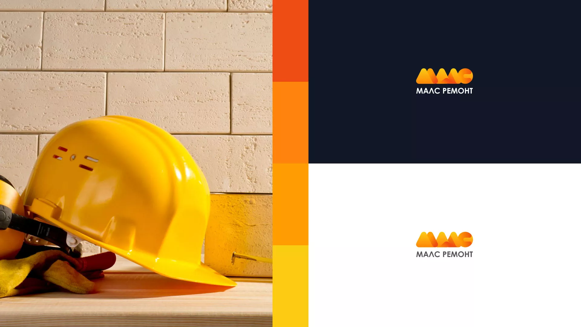 Создание логотипа для компании «МАЛС РЕМОНТ» в Аниве