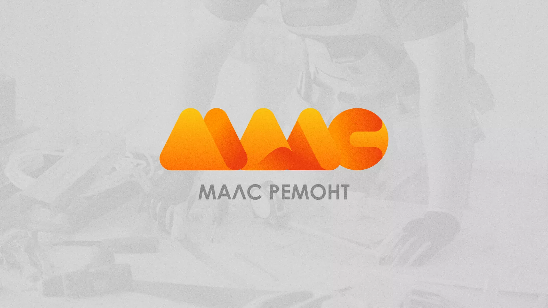 Создание логотипа для компании «МАЛС РЕМОНТ» в Аниве