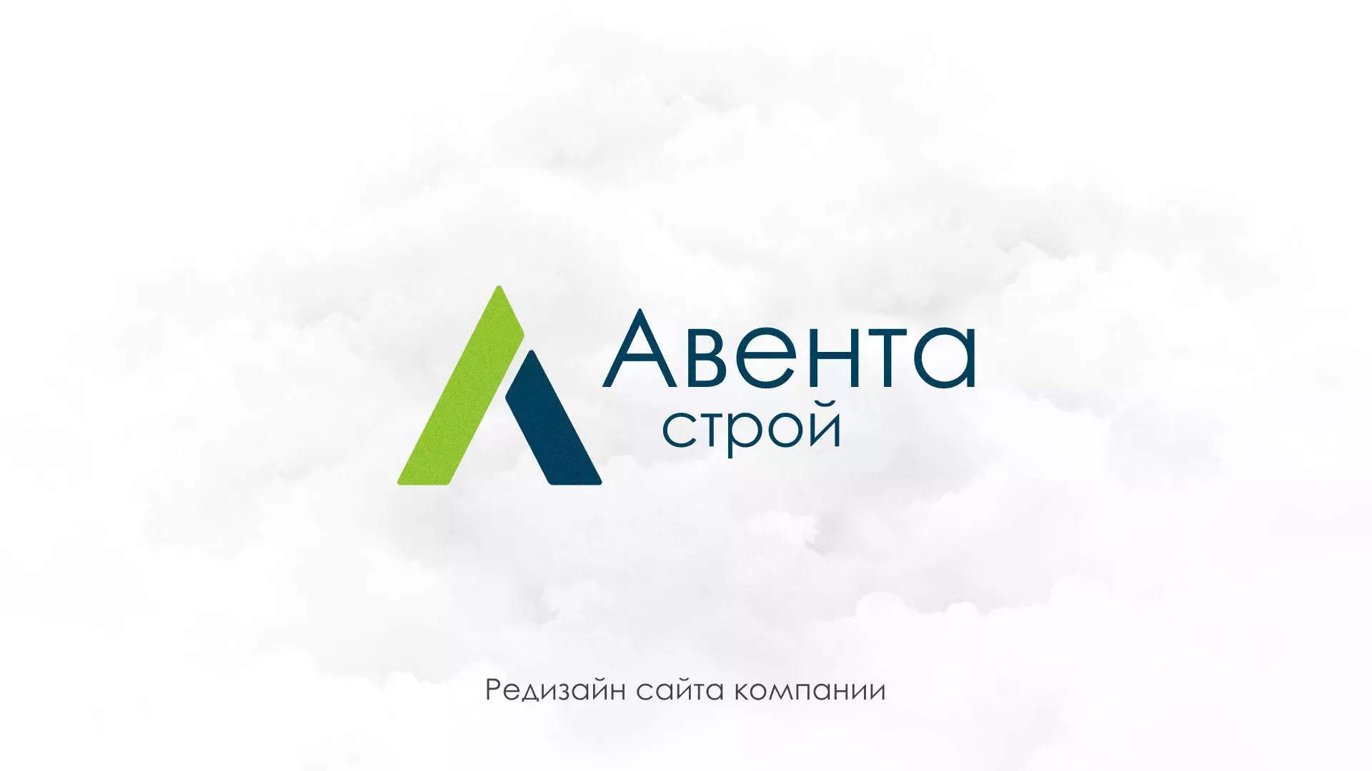 Редизайн сайта компании «Авента Строй» в Аниве
