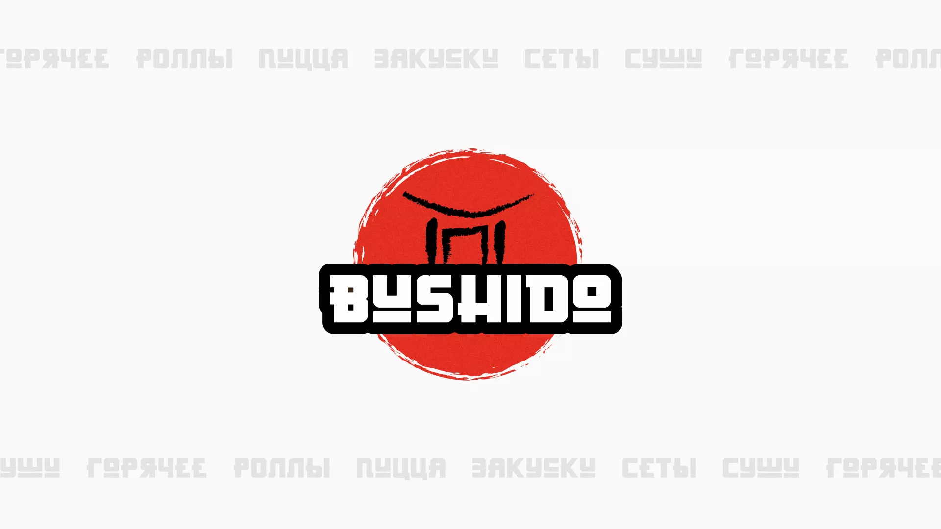 Разработка сайта для пиццерии «BUSHIDO» в Аниве