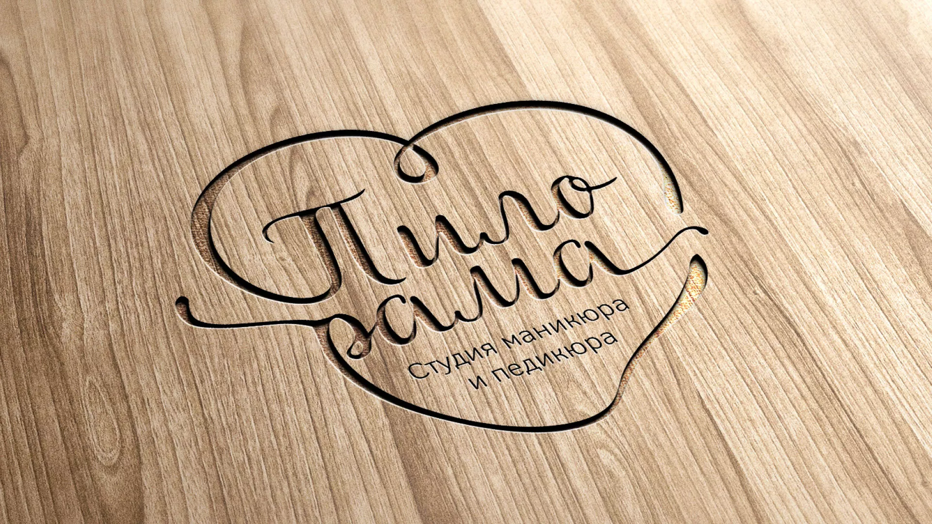Разработка логотипа студии маникюра и педикюра «Пилорама» в Аниве