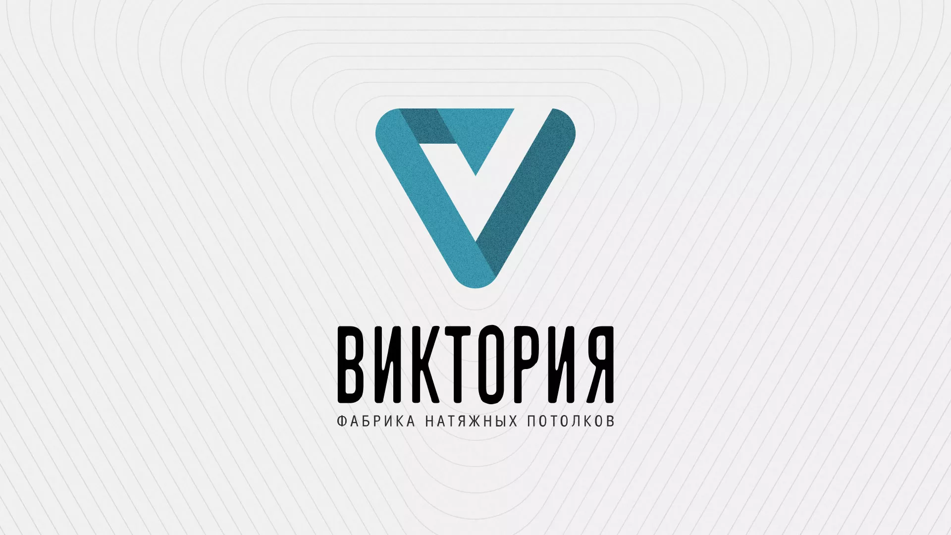 Разработка фирменного стиля компании по продаже и установке натяжных потолков в Аниве