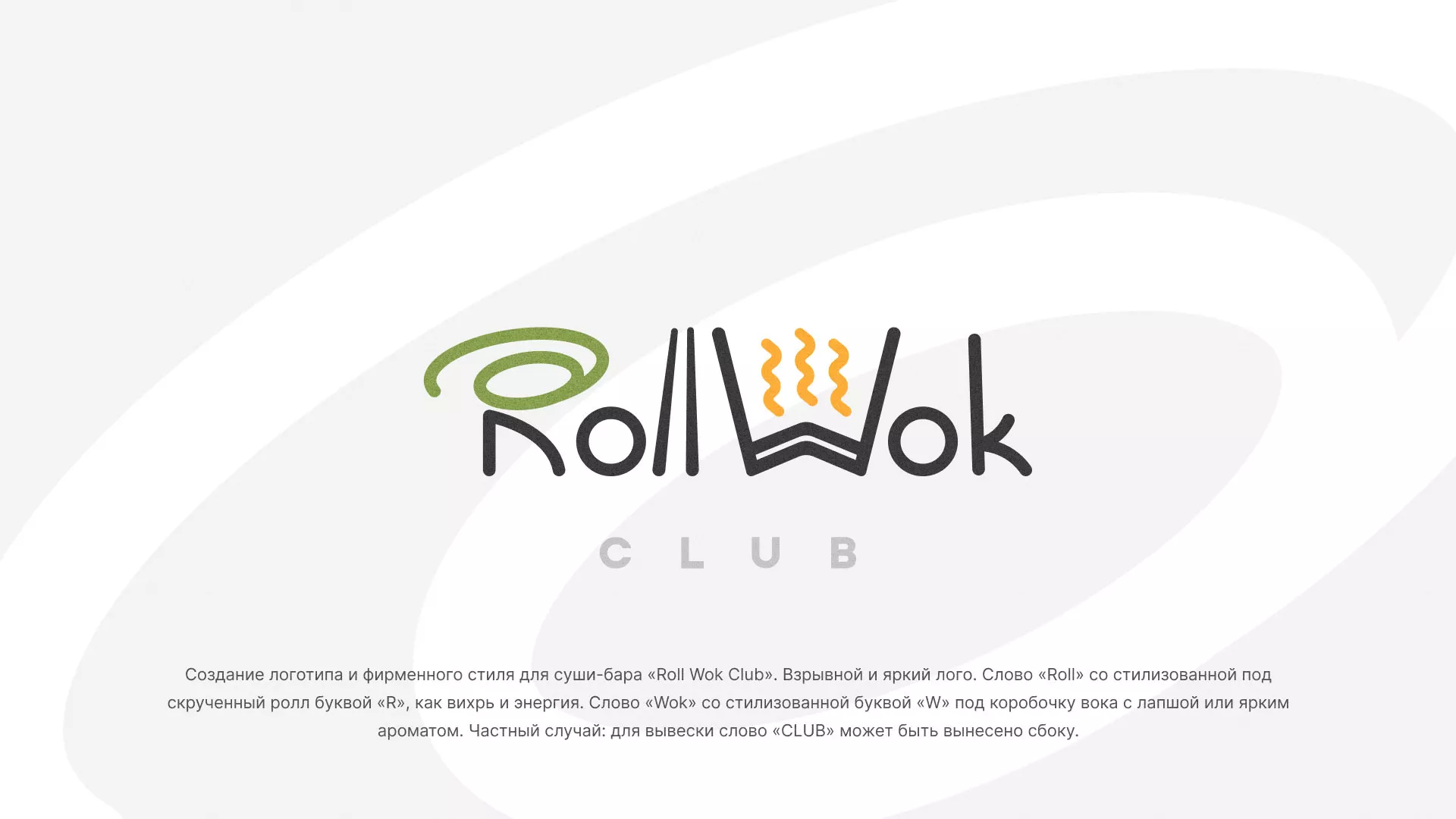 Разработка логотипа и фирменного стиля суши-бара «Roll Wok Club» в Аниве