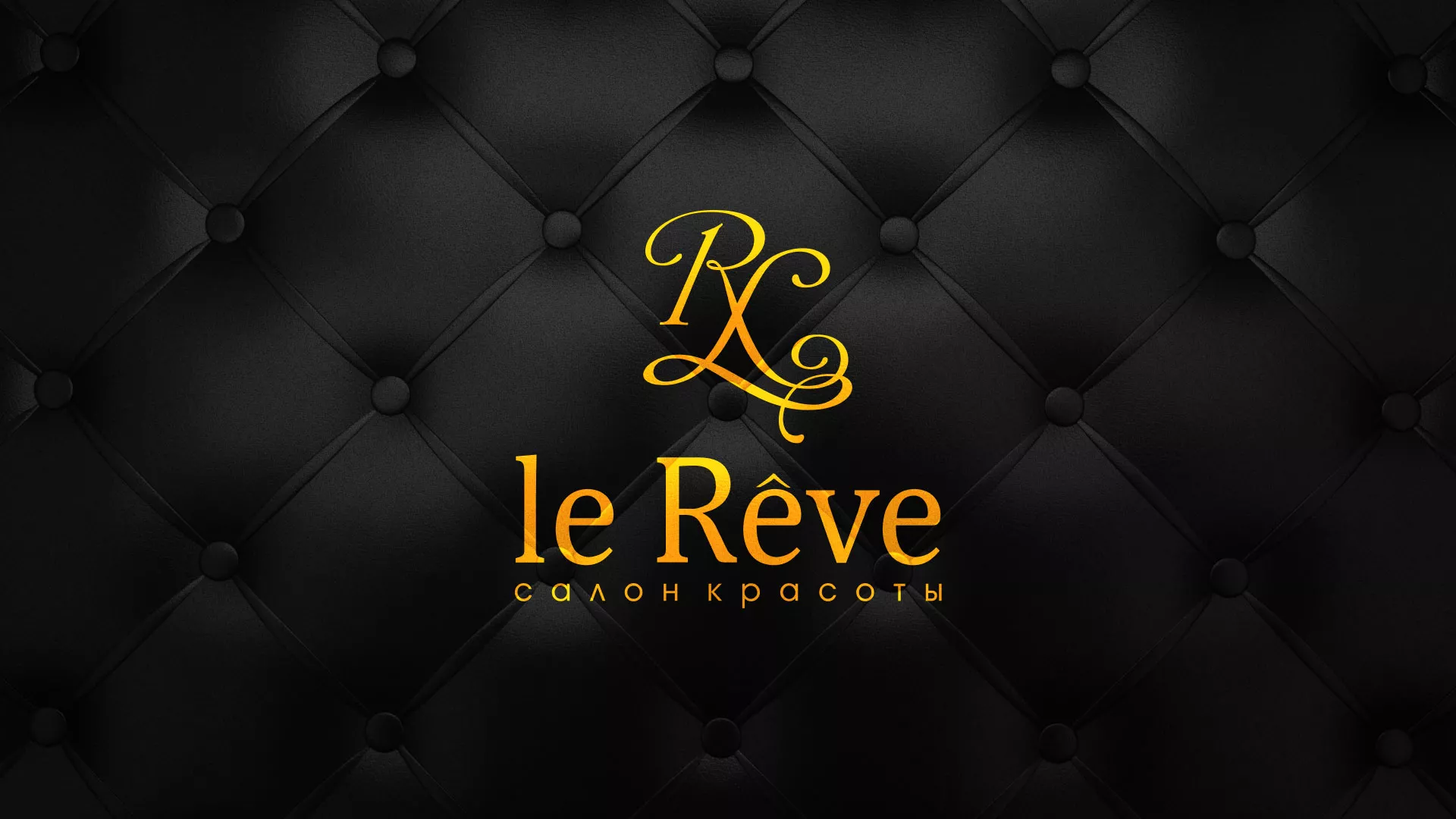 Разработка листовок для салона красоты «Le Reve» в Аниве