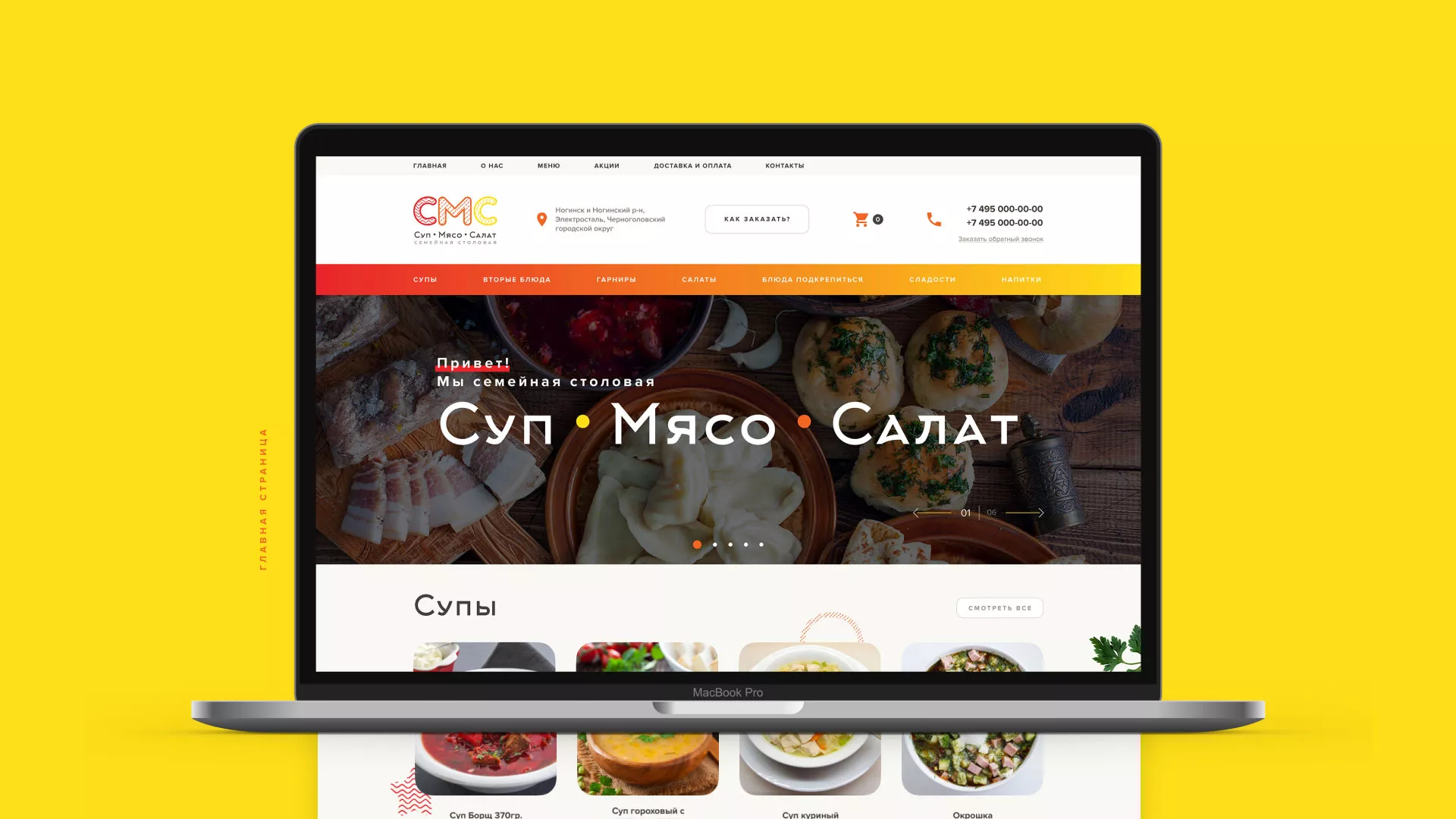 Разработка сайта кафе-столовой «Суп-Мясо-Салат» в Аниве