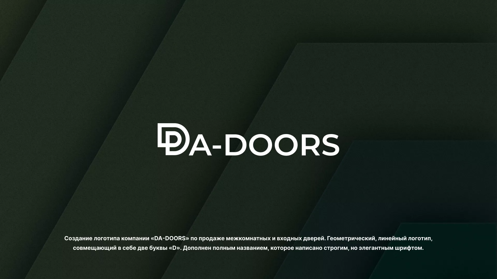 Создание логотипа компании «DA-DOORS» в Аниве