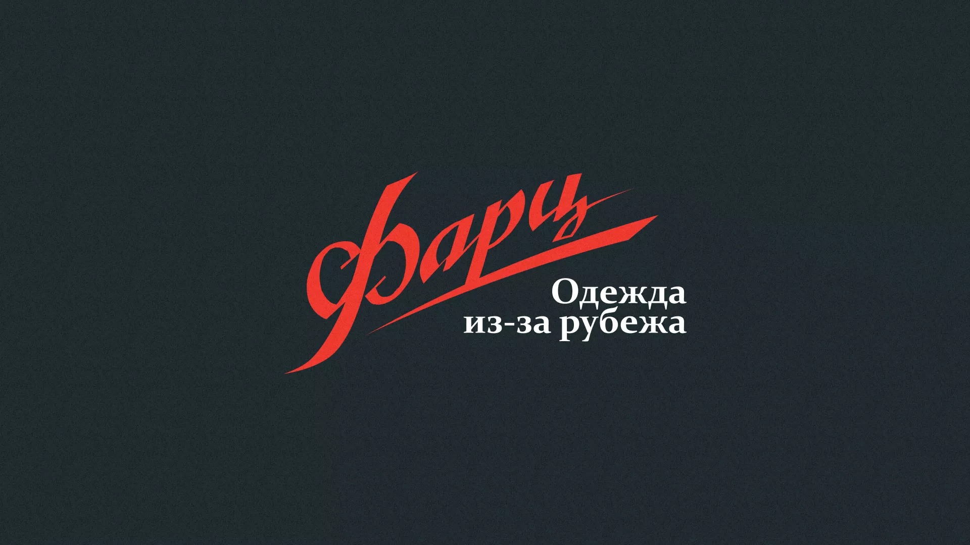 Разработка логотипа магазина «Фарц» в Аниве